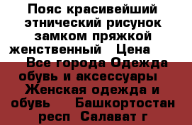 Пояс красивейший этнический рисунок замком пряжкой женственный › Цена ­ 450 - Все города Одежда, обувь и аксессуары » Женская одежда и обувь   . Башкортостан респ.,Салават г.